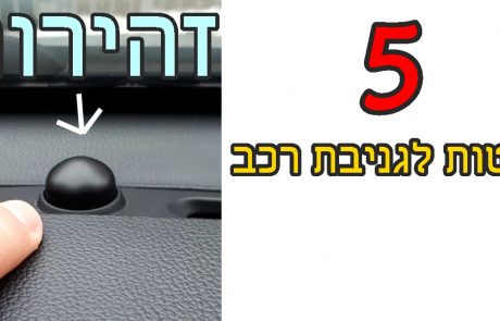 חשיפה – 5 שיטות נפוצות לגניבת הרכבים בישראל