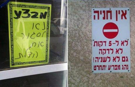 15 שלטים ישראלים כושלים ומצחיקים במיוחד